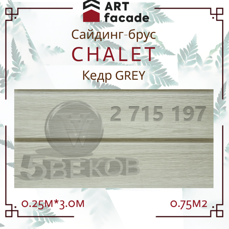 Виниловый сайдинг ARTFACADE CHALET Grey 3,0х0,25 м