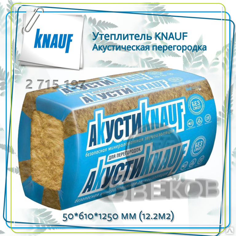 Knauf insulation акустическая перегородка. Акустик Кнауф 50. Кнауф акустическая перегородка плита 1300х610х50мм (12,688м2=0,634м3) (уп.16шт). Минплита Акустик Кнауф 50 мм.