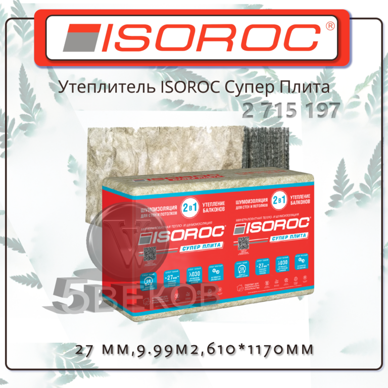 Утеплитель Isoroc Супер Плита 27х610х1170 (9,99 м2)