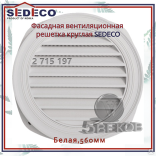 Вентиляционная решетка фасадная SEDECO круглая белая #1