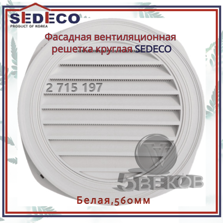 Вентиляционная решетка фасадная SEDECO круглая белая 1