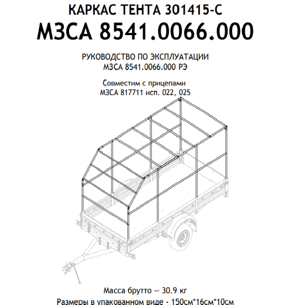 МЗСА Каркас тента 301415С для прицепа МЗСА 817711 исп.022 (025) Н=1500 мм