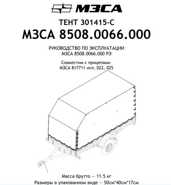 ﻿Тент для прицепа 301415С МЗСА 817711 исп.022 (025) Н=1500 мм Угол скоса - 45°