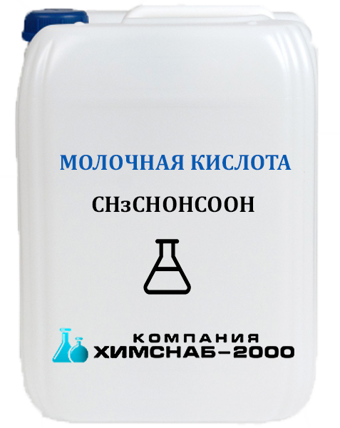 Молочная кислота 80% (Е-270, 2-гидроксипропановая кислота)