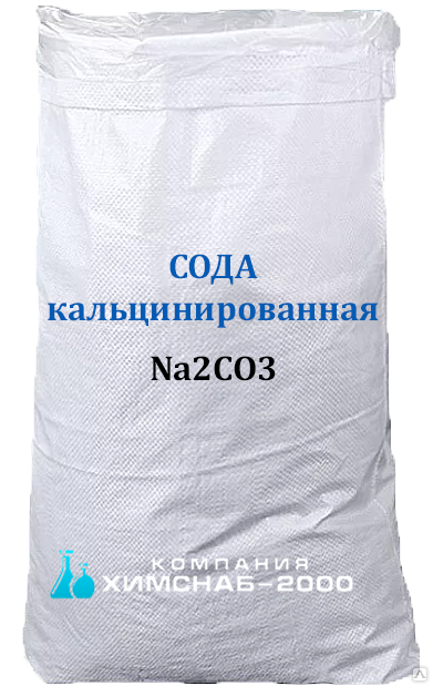 Сода кальцинированная техническая. Карбонат натрия, натрий углекислый.