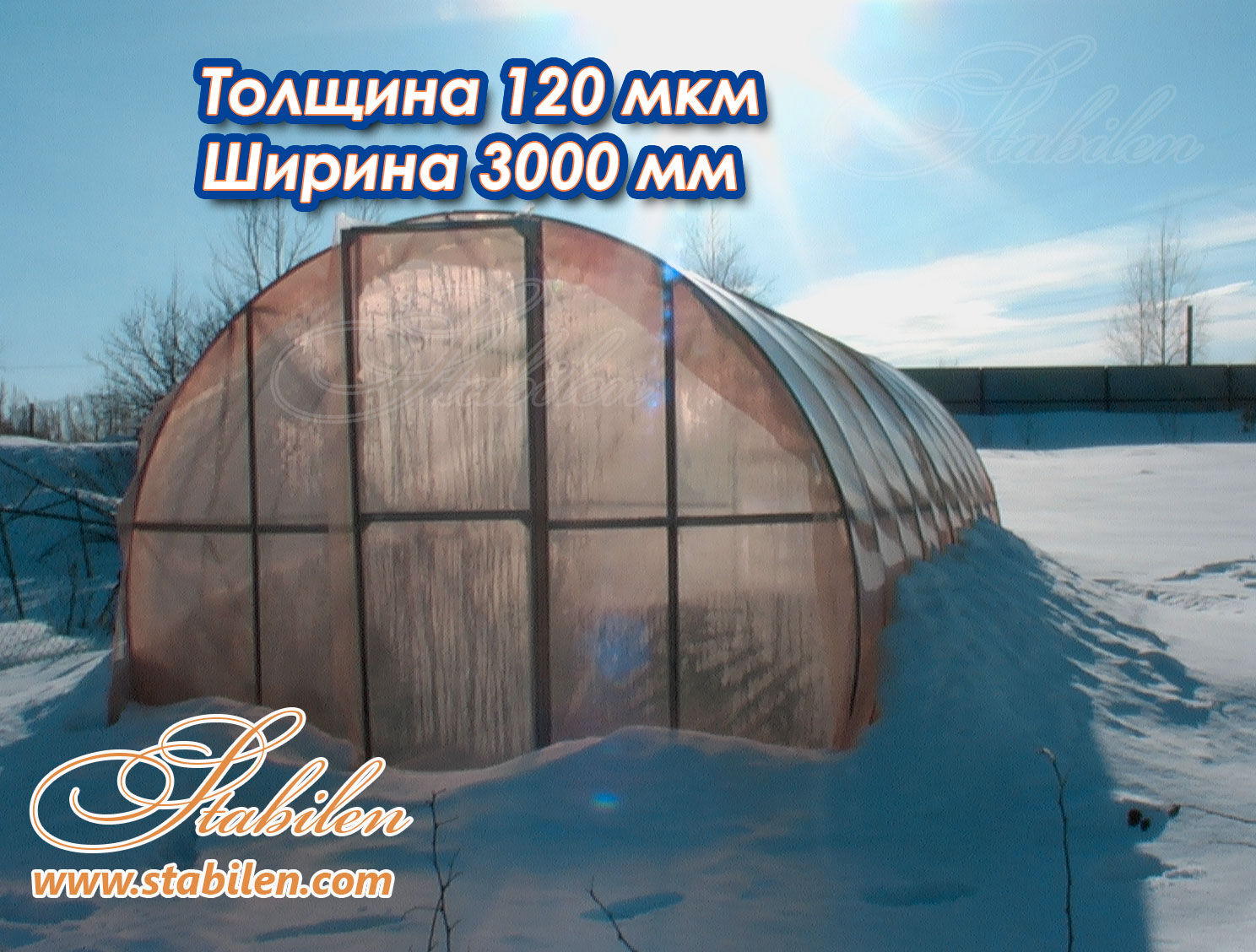 Пленка для парников Стабилен 120 мкм (3000мм), цена в Санкт-Петербурге от компании Склад-Сервис