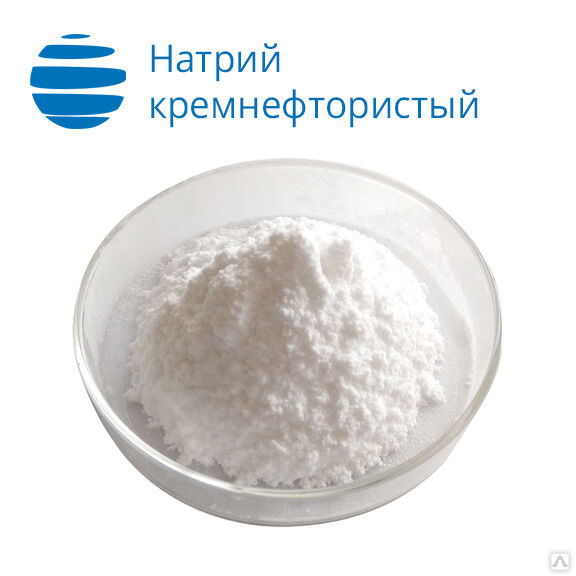 Натрий кремнефтористый 25 кг купить от 99 руб./кг в Екатеринбурге от ...