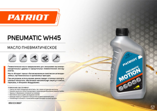 Масло Patriot PNEUMATIC WH45 100 мл. 