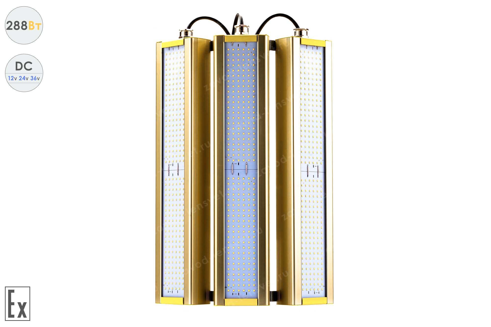 Светодиодный светильник Низковольтный Модуль Взрывозащищенный GOLD, консоль KM-3, 288 Вт, 120°