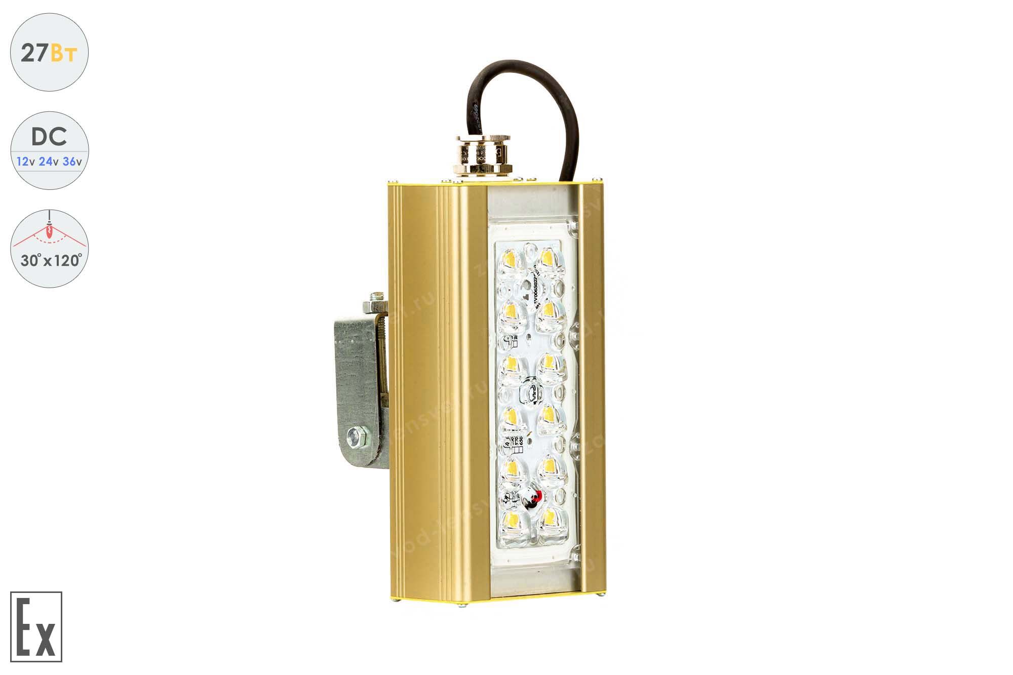 Светодиодный светильник Низковольтный Магистраль Взрывозащищенная GOLD, универсальный U-1, 27 Вт, 30X120°