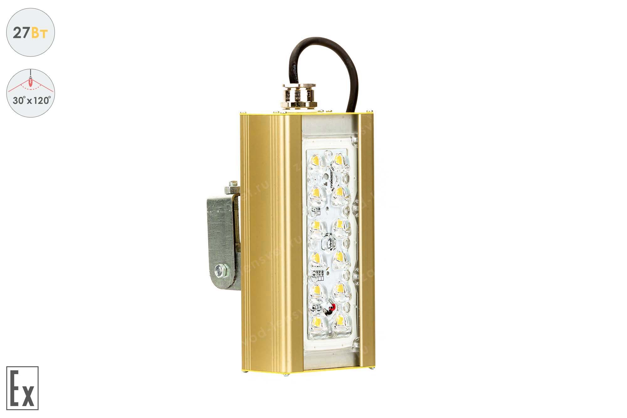 Светодиодный светильник Магистраль Взрывозащищенная GOLD, универсальный U-1, 27 Вт, 30X120°