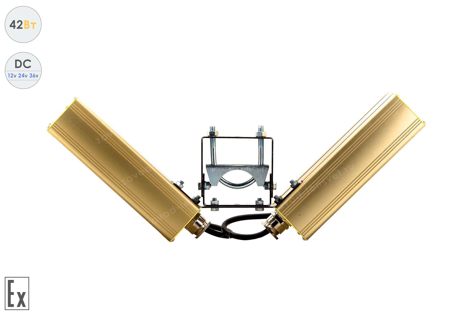 Светильник взрывозащищенный Низковольтный светодиодный Модуль Галочка GOLD, универсальный, 42 Вт, 120°