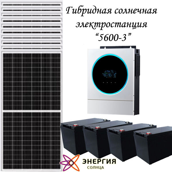 Гибридная солнечная электростанция 5600-3