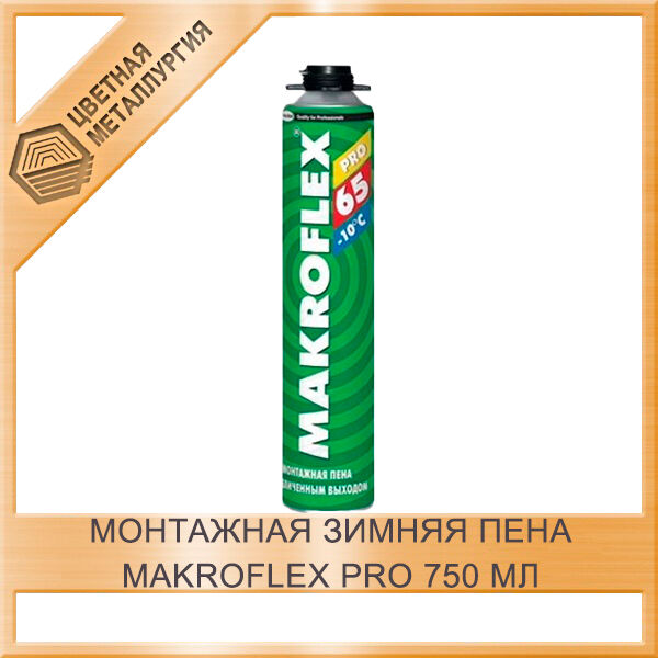 Монтажная зимняя пена Makroflex PRO 750 мл