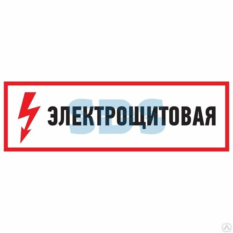 Наклейка знак электробезопасности "Электрощитовая" 100х300 мм Rexant