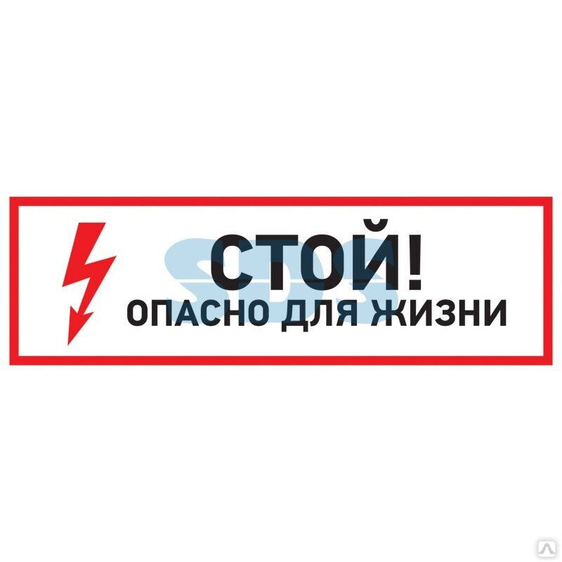 Наклейка знак электробезопасности "Стой, опасно для жизни" 100х300 мм Rexant