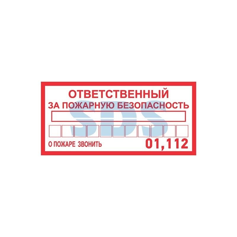 Наклейка информационный знак «Ответственный за пожарную безопасность» 100х200 мм REXANT