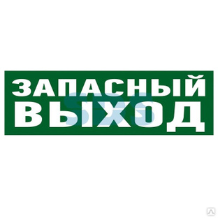 Наклейка эвакуационный знак "Указатель запасного выхода"100*300 мм Rexant 
