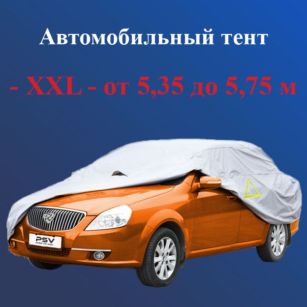 Автомобильный тент 13 - XXL - от 5,35 до 5,75 м