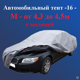 Автомобильный тент -16 - M - от 4,3 до 4,5 м, с молнией #1
