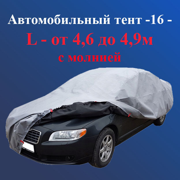 Автомобильный тент - 16 - L - от 4,6 до 4,9 м, с молнией