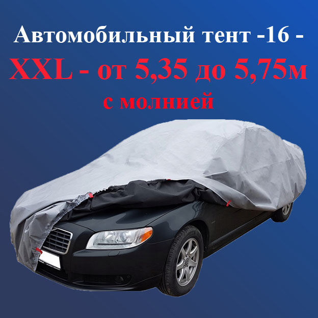Автомобильный тент - 16 XXL - от 5,35 до 5,75 м, с молнией