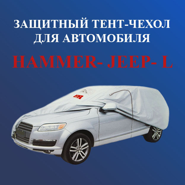 Тент для автомобиля HAMMER-JEEP- L - 185х450-485х195 см