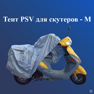 Тент PSV для скутеров - М 