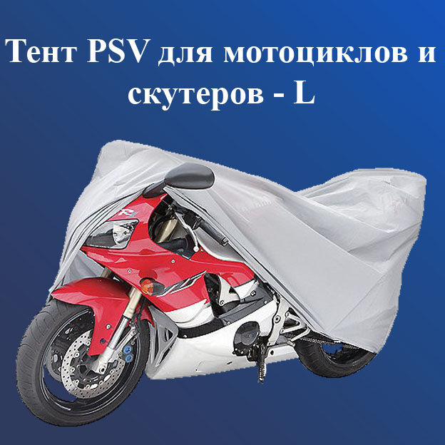 Тент PSV для мотоциклов и скутеров - L