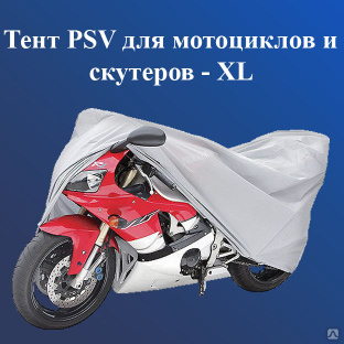 Тент PSV для мотоциклов и скутеров - XL 