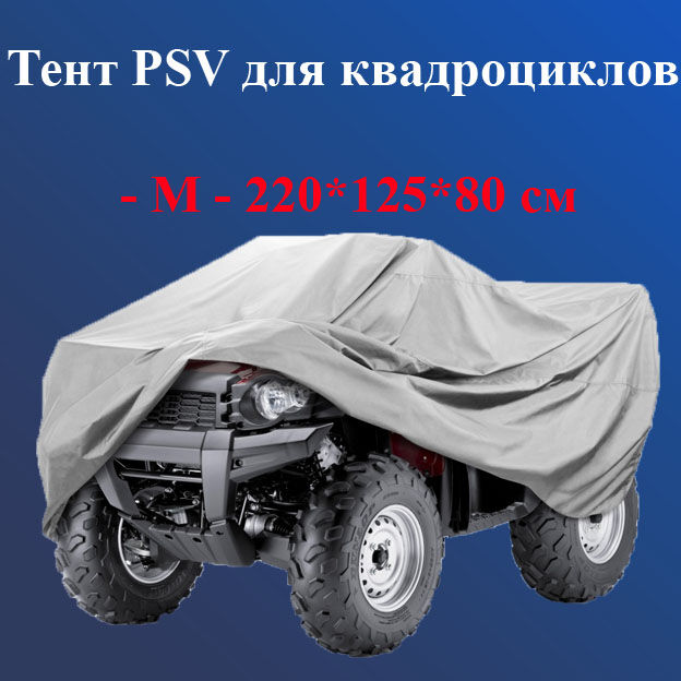 Тент PSV для квадроциклов - М - 220х125х80 см
