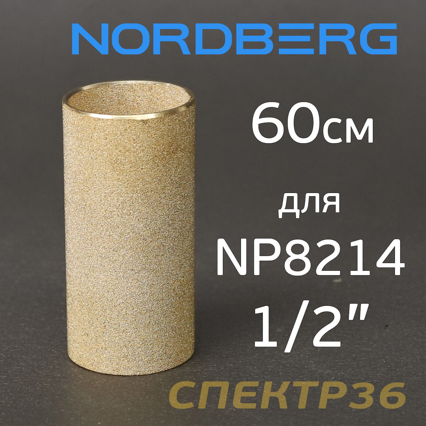 Фильтрующий элемент Nordberg для NP8214 (60мм) бронзовый