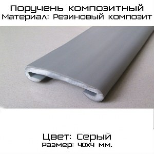 Планка на перила резиновая композитная 40х4 серый