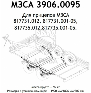 Ось прицепа МЗСА 817731.012 (31.001-05, 35.012) в сборе, 1500 кг