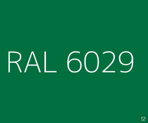 Ral 6029 зеленый. RAL 6028 Сосновый зелёный. Краска RAL 6029. RAL зеленый 6028. RAL 6035 перламутрово-зелёный.