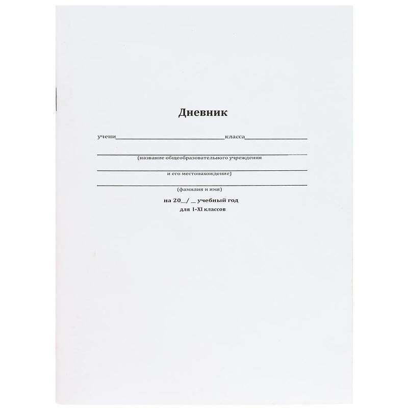 Дневник школьный Проф-пресс Классический 1-11 классы, мягкая обложка, белый