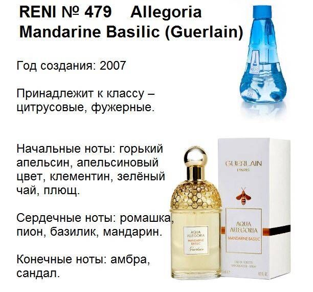 Reni 479 аромат направления Aqua Allegoria Mandarine Basilic (Guerlain)