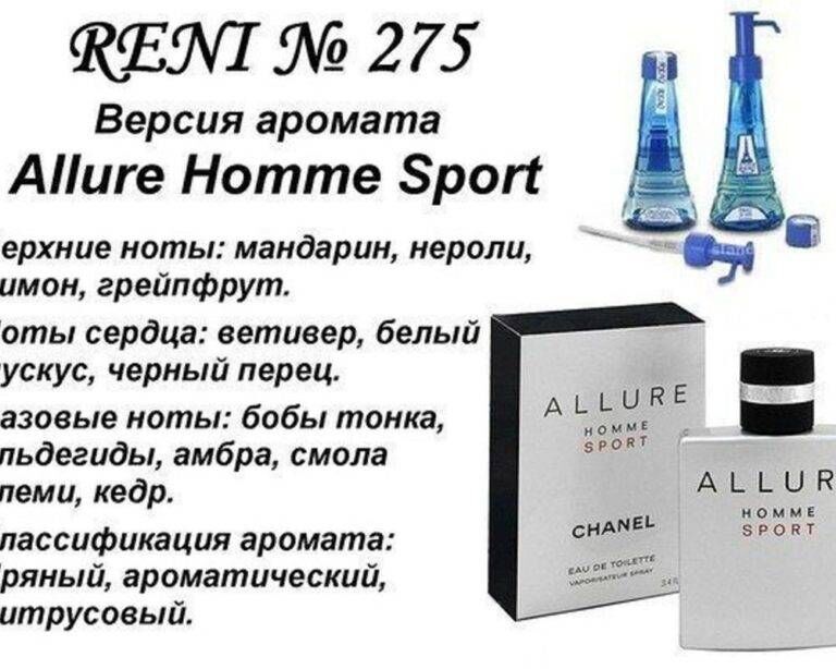 RENI 275 аромат направления ALLURE HOMME SPORT / Chanel