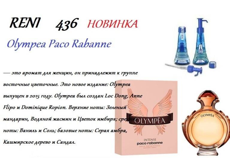 RENI 436 аромат направления OLYMPEA / Paco Rabanne