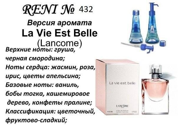 RENI 432 аромат направления La Vie Est Belle / Lancome