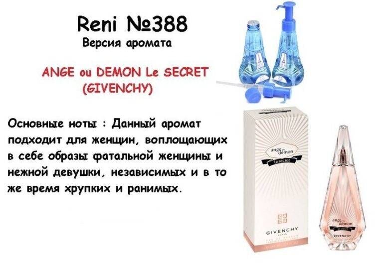 RENI 388 аромат направления ANGE ou DEMON Le SECRET / Givenchy, 1мл