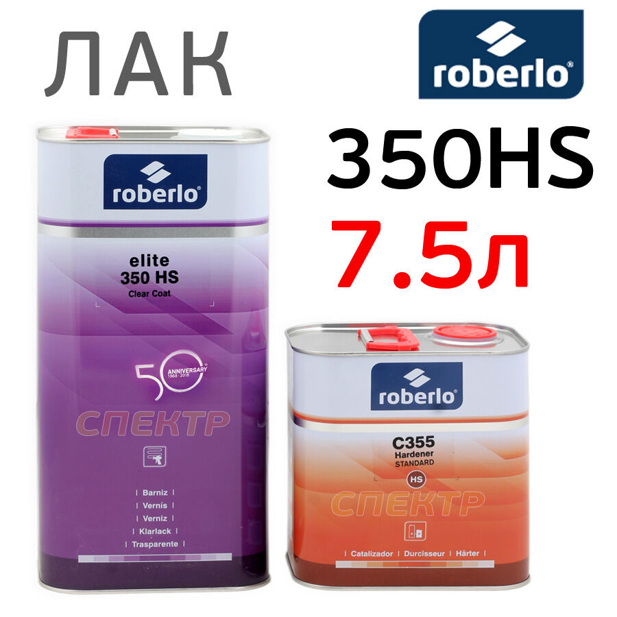 Лак Roberlo 350 HS 2+1 (7,5л) комплект (отв. C355)