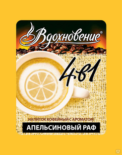 Кофе Вдохновение Апельсиновый 4 в 1 25 пакетиков (в коробке 12 шт) 