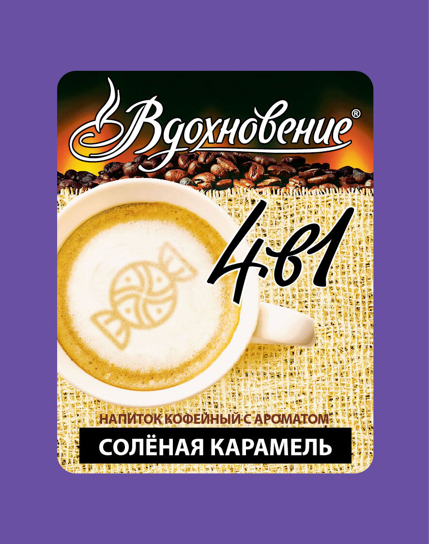 Кофе Вдохновение Соленая карамель 4 в 1 25 пакетиков (в коробке 12 шт)