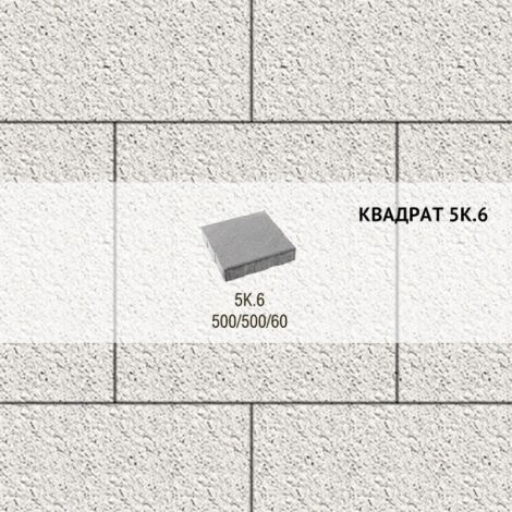 Плитка тротуарная Выбор, квадрат, стоунмикс, 500х500х60 мм, 5К.6 Белый