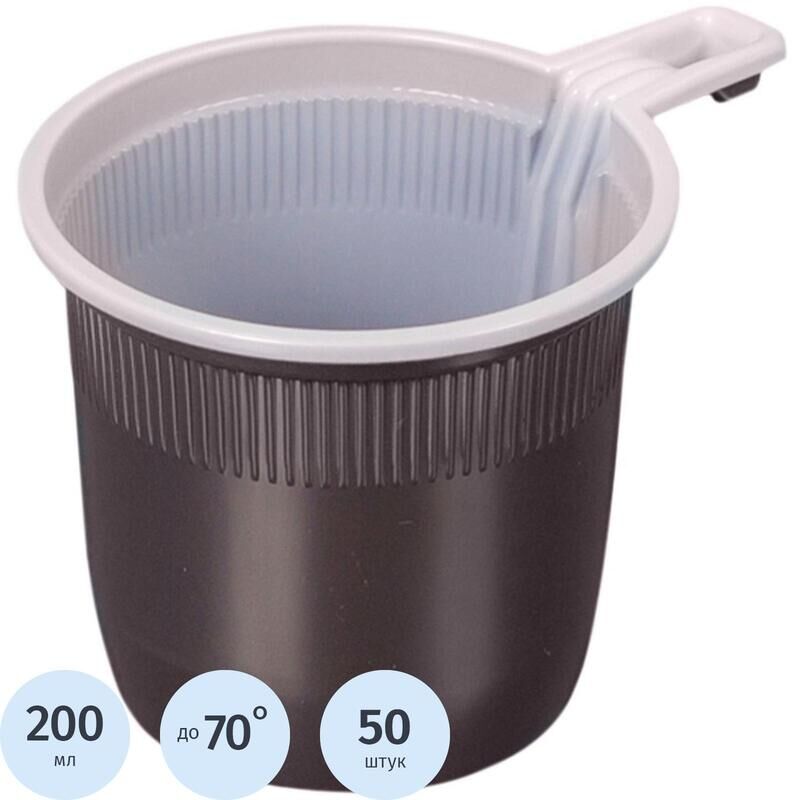 Чашка одноразовая пластиковая 200 мл коричневая/белая 50 штук в упаковке NoName