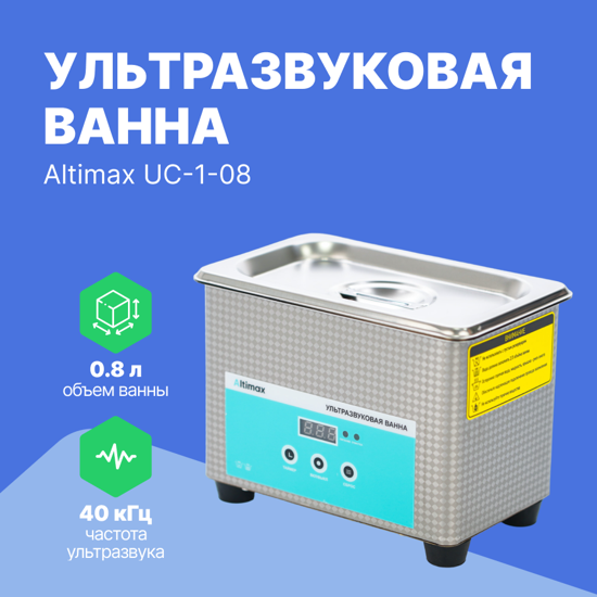 Ультразвуковые ванны Altimax Altimax UC-1-08 ультразвуковая ванна (0,8 л; 40 кГц; 35 Вт)