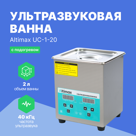 Ультразвуковые ванны Altimax Altimax UC-1-20 ультразвуковая ванна (2 л; 40 кГц; м.н.-100 Вт; м.уз-60 Вт; до 80С)