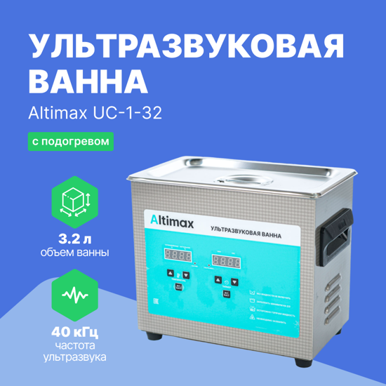 Ультразвуковые ванны Altimax Altimax UC-1-32 ультразвуковая ванна с подогревом (3,2 л; 40 кГц; м.н.-100 Вт; м.уз-120 Вт;