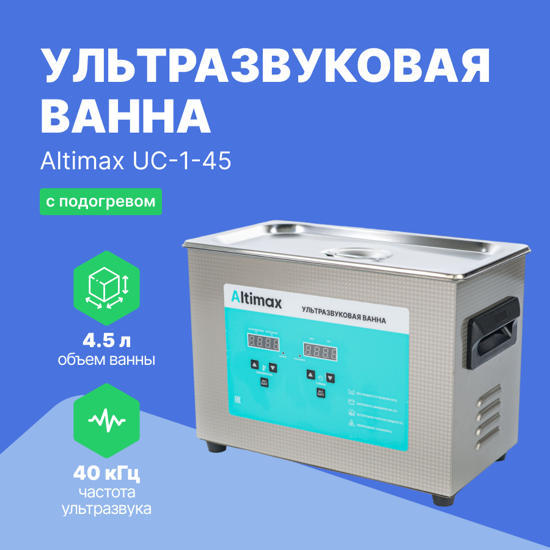 Ультразвуковые ванны Altimax Altimax UC-1-45 ультразвуковая ванна с подогревом (4,5 л; 40 кГц; м.н.-200 Вт; м.уз-180 Вт;